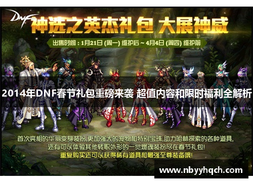 2014年DNF春节礼包重磅来袭 超值内容和限时福利全解析