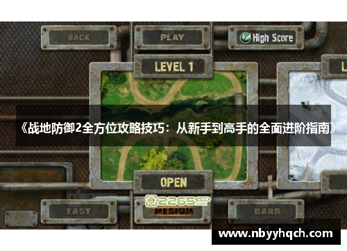 《战地防御2全方位攻略技巧：从新手到高手的全面进阶指南》