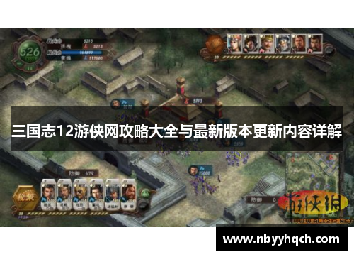 三国志12游侠网攻略大全与最新版本更新内容详解