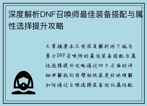 深度解析DNF召唤师最佳装备搭配与属性选择提升攻略
