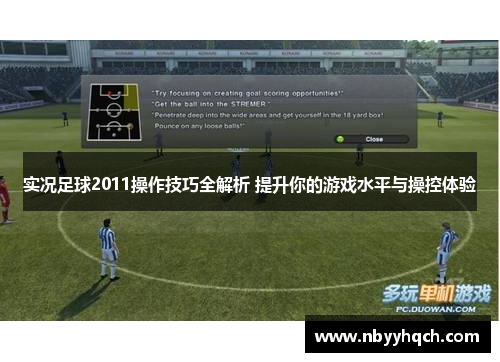 实况足球2011操作技巧全解析 提升你的游戏水平与操控体验