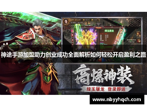 神途手游加盟助力创业成功全面解析如何轻松开启盈利之路