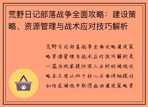 荒野日记部落战争全面攻略：建设策略、资源管理与战术应对技巧解析