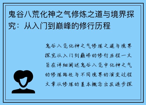 鬼谷八荒化神之气修炼之道与境界探究：从入门到巅峰的修行历程