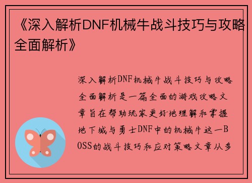 《深入解析DNF机械牛战斗技巧与攻略全面解析》
