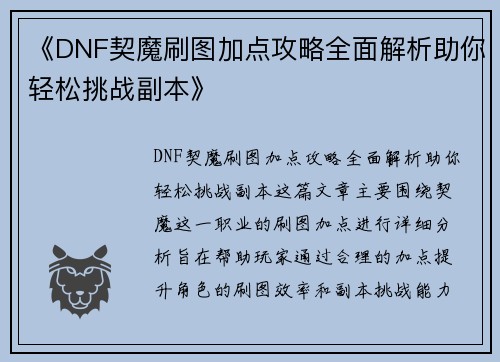 《DNF契魔刷图加点攻略全面解析助你轻松挑战副本》