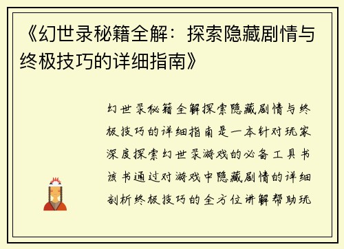 《幻世录秘籍全解：探索隐藏剧情与终极技巧的详细指南》