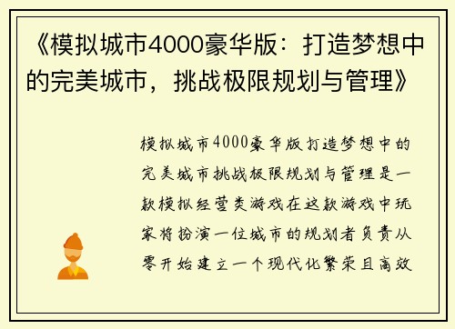 《模拟城市4000豪华版：打造梦想中的完美城市，挑战极限规划与管理》
