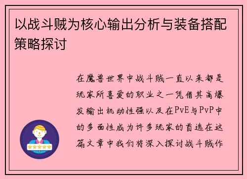 以战斗贼为核心输出分析与装备搭配策略探讨
