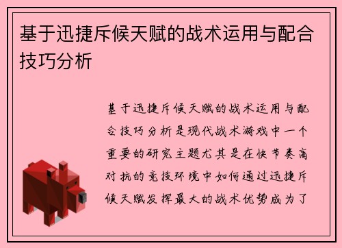 基于迅捷斥候天赋的战术运用与配合技巧分析