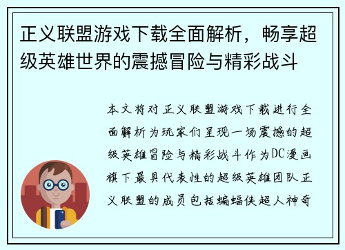 正义联盟游戏下载全面解析，畅享超级英雄世界的震撼冒险与精彩战斗