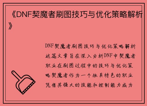 《DNF契魔者刷图技巧与优化策略解析》