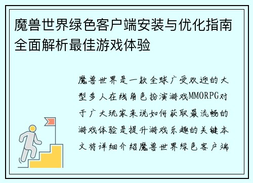 魔兽世界绿色客户端安装与优化指南全面解析最佳游戏体验