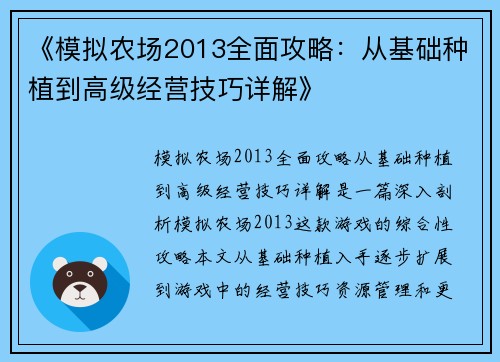 《模拟农场2013全面攻略：从基础种植到高级经营技巧详解》