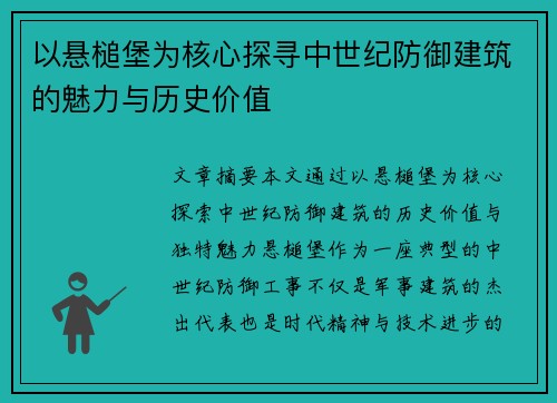 以悬槌堡为核心探寻中世纪防御建筑的魅力与历史价值