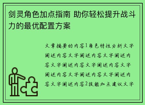剑灵角色加点指南 助你轻松提升战斗力的最优配置方案