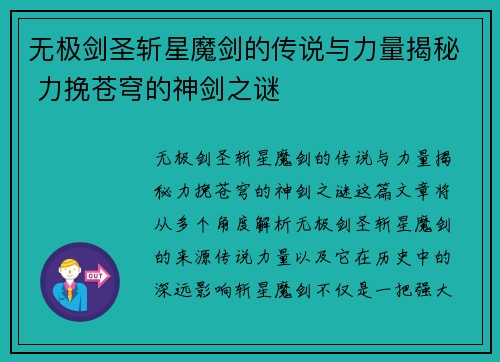 无极剑圣斩星魔剑的传说与力量揭秘 力挽苍穹的神剑之谜