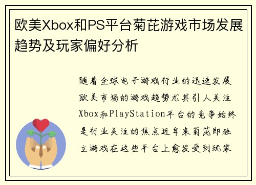 欧美Xbox和PS平台菊芘游戏市场发展趋势及玩家偏好分析