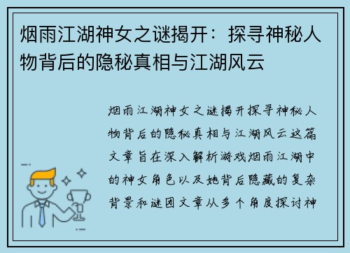 烟雨江湖神女之谜揭开：探寻神秘人物背后的隐秘真相与江湖风云