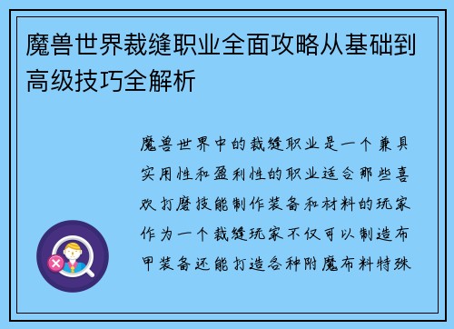 魔兽世界裁缝职业全面攻略从基础到高级技巧全解析