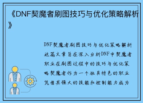 《DNF契魔者刷图技巧与优化策略解析》