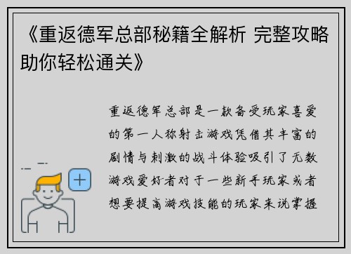 《重返德军总部秘籍全解析 完整攻略助你轻松通关》