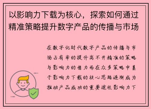 以影响力下载为核心，探索如何通过精准策略提升数字产品的传播与市场占有率
