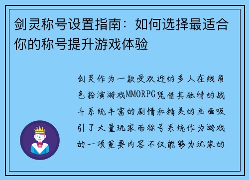 剑灵称号设置指南：如何选择最适合你的称号提升游戏体验