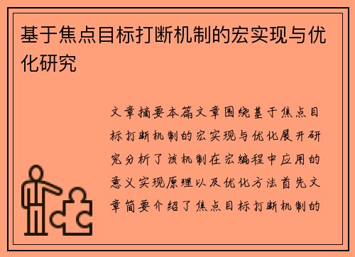基于焦点目标打断机制的宏实现与优化研究