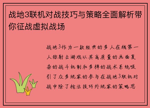 战地3联机对战技巧与策略全面解析带你征战虚拟战场