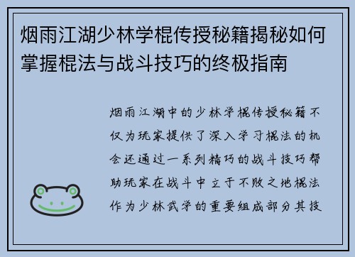 烟雨江湖少林学棍传授秘籍揭秘如何掌握棍法与战斗技巧的终极指南