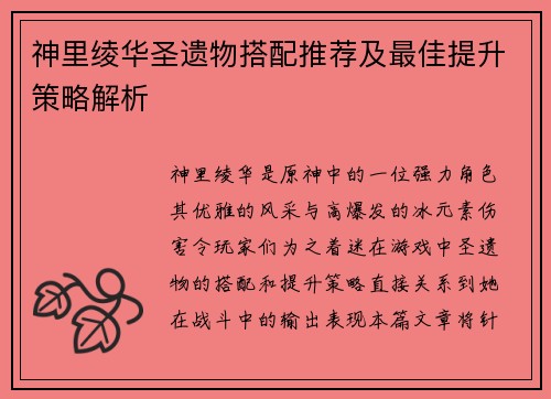 神里绫华圣遗物搭配推荐及最佳提升策略解析
