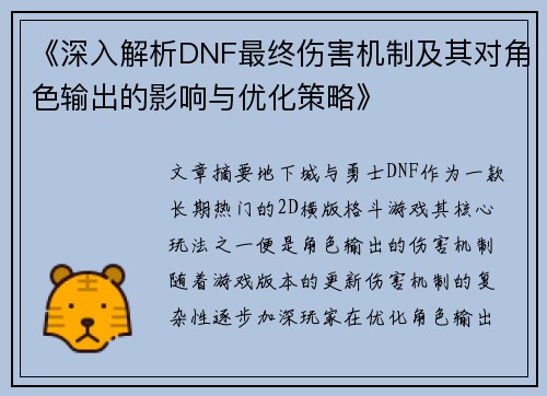 《深入解析DNF最终伤害机制及其对角色输出的影响与优化策略》