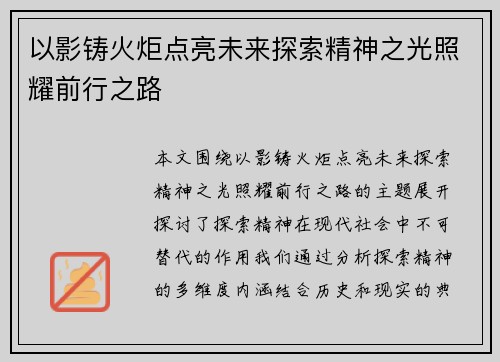 以影铸火炬点亮未来探索精神之光照耀前行之路