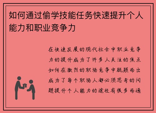 如何通过偷学技能任务快速提升个人能力和职业竞争力