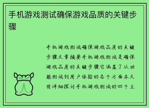 手机游戏测试确保游戏品质的关键步骤