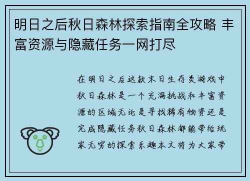 明日之后秋日森林探索指南全攻略 丰富资源与隐藏任务一网打尽