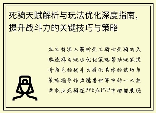 死骑天赋解析与玩法优化深度指南，提升战斗力的关键技巧与策略