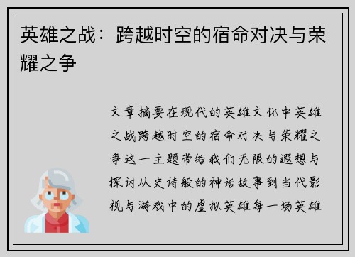 英雄之战：跨越时空的宿命对决与荣耀之争