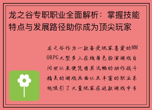 龙之谷专职职业全面解析：掌握技能特点与发展路径助你成为顶尖玩家