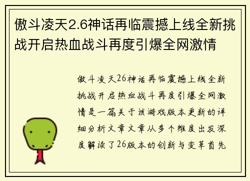 傲斗凌天2.6神话再临震撼上线全新挑战开启热血战斗再度引爆全网激情