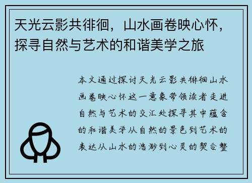 天光云影共徘徊，山水画卷映心怀，探寻自然与艺术的和谐美学之旅