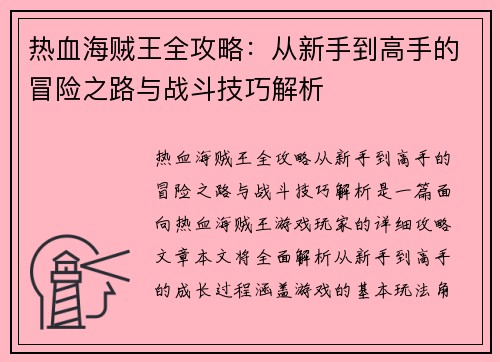 热血海贼王全攻略：从新手到高手的冒险之路与战斗技巧解析