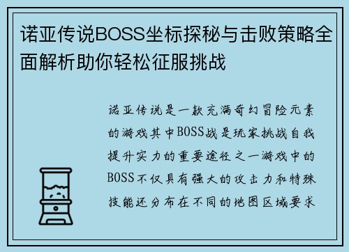 诺亚传说BOSS坐标探秘与击败策略全面解析助你轻松征服挑战