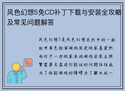 风色幻想5免CD补丁下载与安装全攻略及常见问题解答