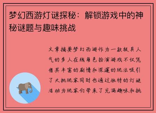 梦幻西游灯谜探秘：解锁游戏中的神秘谜题与趣味挑战
