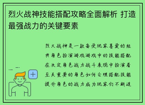 烈火战神技能搭配攻略全面解析 打造最强战力的关键要素