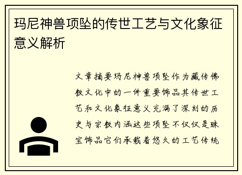玛尼神兽项坠的传世工艺与文化象征意义解析