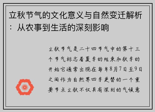 立秋节气的文化意义与自然变迁解析：从农事到生活的深刻影响